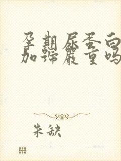 孕期尿蛋白2个加号严重吗