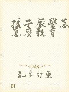 孩子厌学怎么办怎么教育