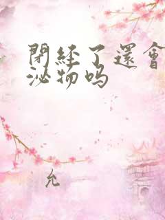 闭经了还会有分泌物吗