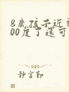 8岁孩子近视200度了还可以纠正过来吗