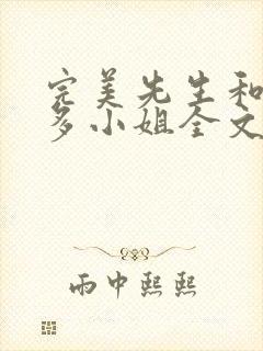 完美先生和差不多小姐全文免费阅读