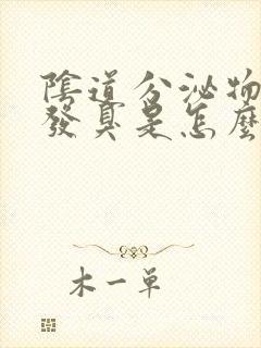 阴道分泌物发黄发臭是怎么回事