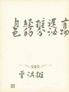 月经推迟有黄褐色的分泌物是什么原因