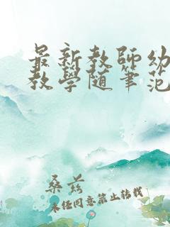 最新教师幼儿园教学随笔范文