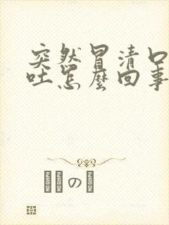 突然冒清口水想吐怎么回事