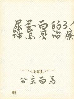 尿蛋白的3个加号怎么治疗的