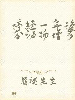 停经一年后白色分泌物增多