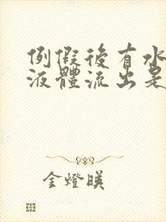 例假后有水样的液体流出是怎么回事