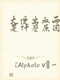 大便出血而且疼是什么原因