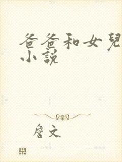 爸爸和女儿搞b小说