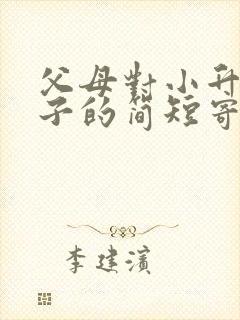 父母对小升初孩子的简短寄语