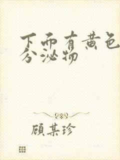 下面有黄色鼻涕分泌物