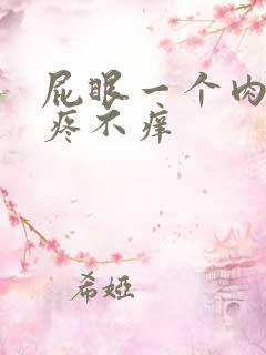 屁眼一个肉球不疼不痒