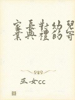 家长对幼儿园毕业典礼的寄语