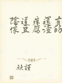 阴道痒还有很多像豆腐渣的东西