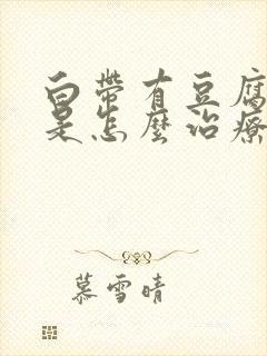 白带有豆腐渣状是怎么治疗