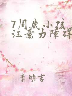 7周岁小孩上课注意力障碍好动