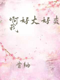 啊好大好爽操死我