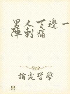 男人下边一阵一阵刺痛