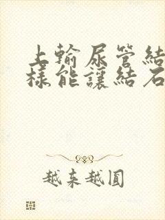 上输尿管结石怎样能让结石快点下来