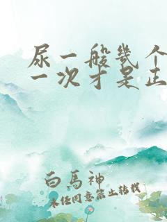 尿一般几个小时一次才是正常的