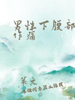 男性下腹部隐隐作痛