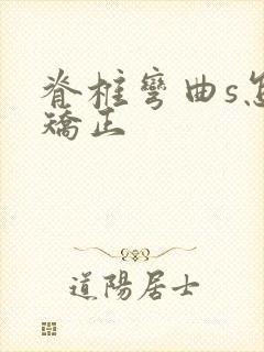 脊椎弯曲s怎么矫正