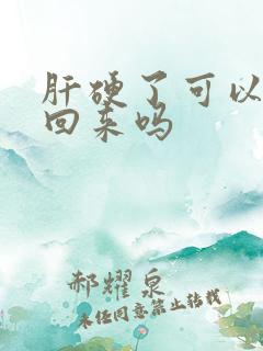 肝硬了可以软化回来吗