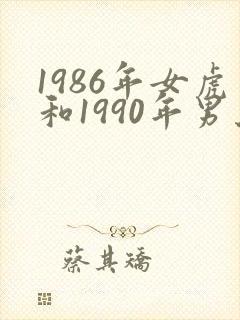 1986年女虎和1990年男马婚配如何