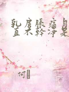 乳房胀痛月经一直不干净是怎么回事呢