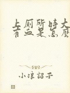 上厕所时大便上有血是怎么回事