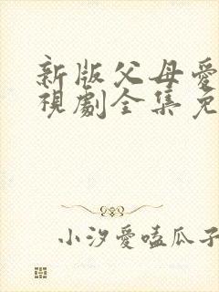 新版父母爱情电视剧全集免费观看