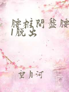 腰椎间盘腰5骶1脱出