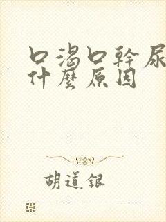 口渴口干尿频是什么原因