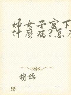 妇女子宫下垂是什么病?怎么治?