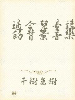 适合儿童讲故事的背景音乐纯音乐