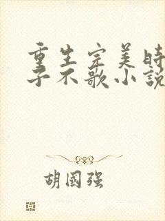 重生完美时代公子不歌小说未删版完整