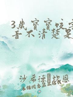 3岁宝宝咬字发音不清楚是什么原因