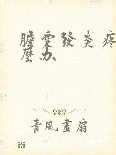 胆囊发炎疼痛怎么办