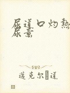 尿道口灼热感有尿意