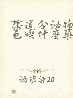 阴道分泌物黄绿色吃什么药