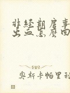 非经期房事阴道出血怎么回事