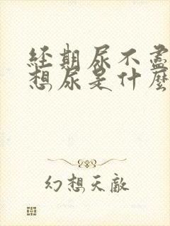 经期尿不尽,总想尿是什么原因?