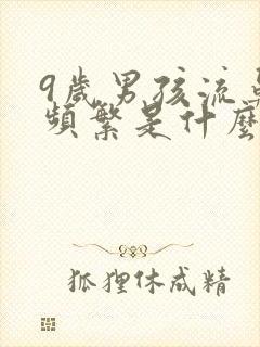 9岁男孩流鼻血频繁是什么原因