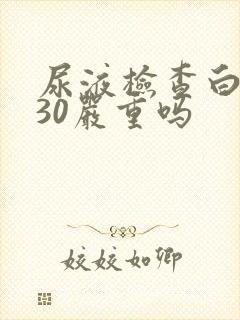 尿液检查白细胞30严重吗