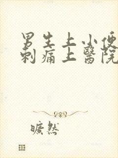 男生上小便尿道刺痛上医院挂什么科