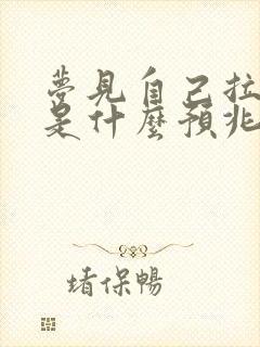 梦见自己拉大便是什么预兆?