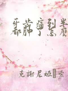 牙齿痛到半边脸都肿了怎么办