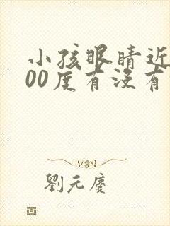 小孩眼睛近视200度有没有恢复的可能性