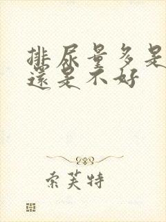 排尿量多是肾好还是不好